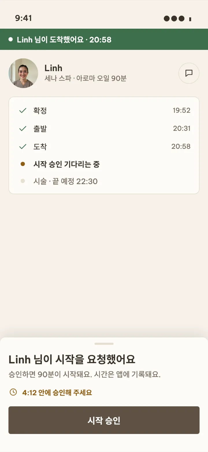 진행 화면. 직원이 도착했다는 알림과 확정, 출발, 도착 시각이 보여요.