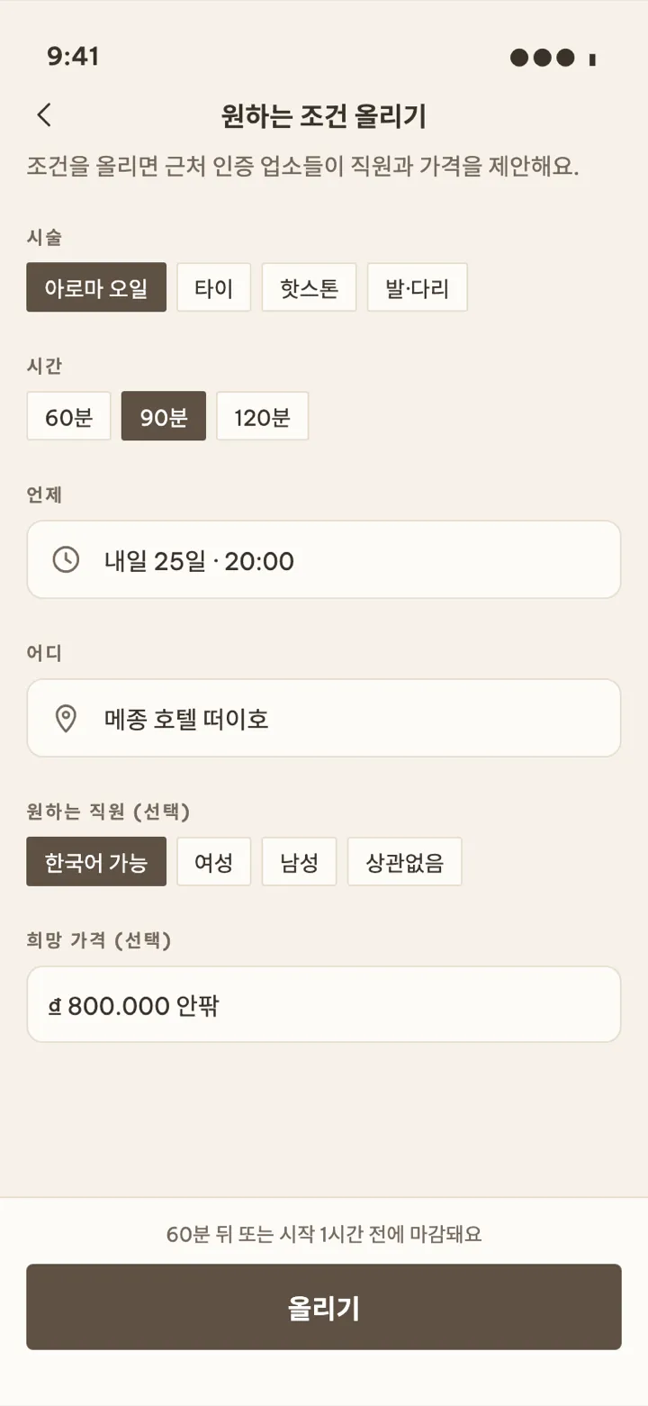 조건 올리기 화면. 시술, 시간, 날짜, 장소, 원하는 직원을 고르고 올려요.
