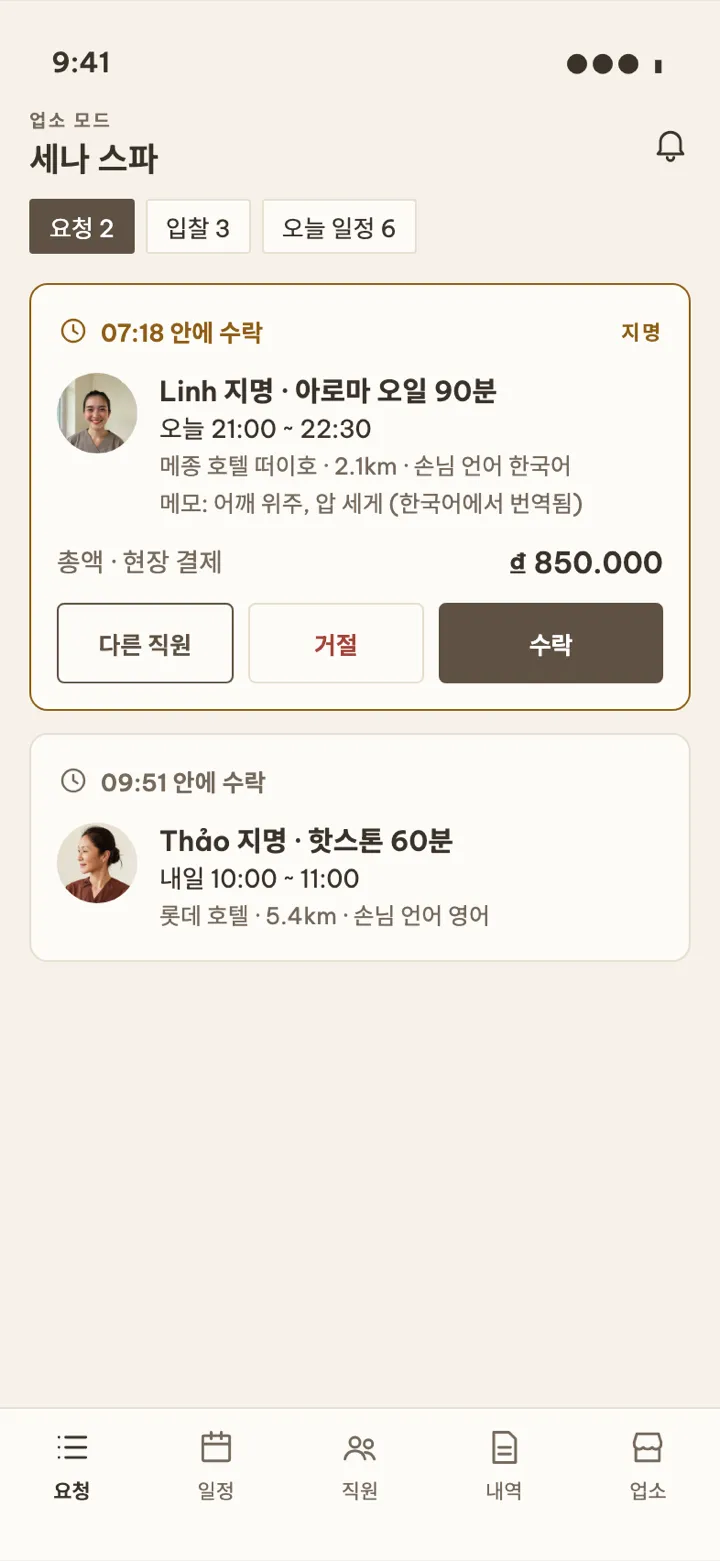업소 모드 화면. 새 예약 요청과 남은 수락 시간, 수락·거절·다른 직원 버튼이 보여요.