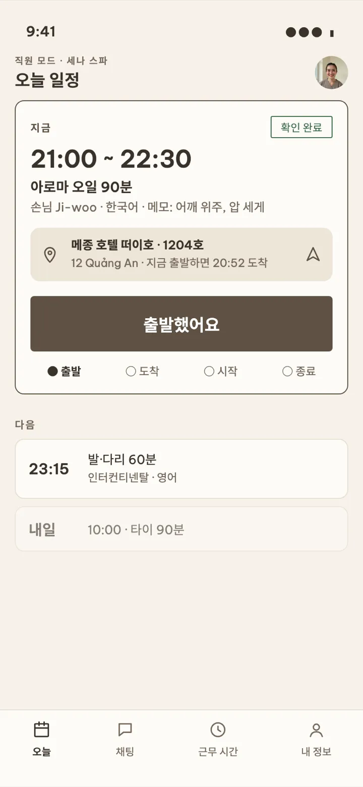 직원 화면. 오늘 일정과 출발했어요 버튼이 보여요.